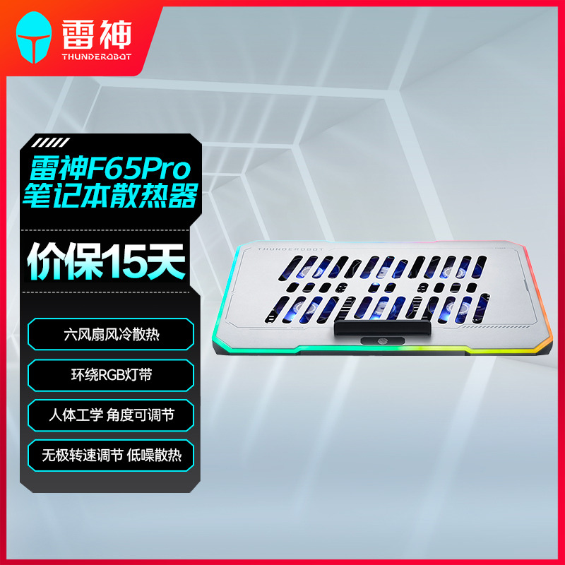 雷神F65Pro散热器支架