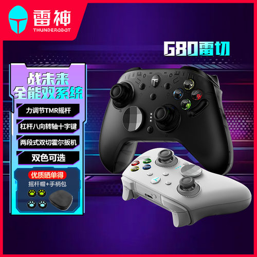 雷神G80雷切三模游戏手柄无线手柄蓝牙有线手柄霍尔板机TMR摇杆双系统RGB充电底座电竞手柄
