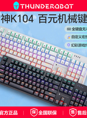 雷神K104机械键盘游戏电竞有线电脑充电办公青红轴104键鼠标套装