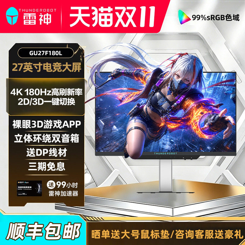 雷神银翼裸眼3D游戏视频显示器4K180Hz立体环绕双音箱GU27F180L
