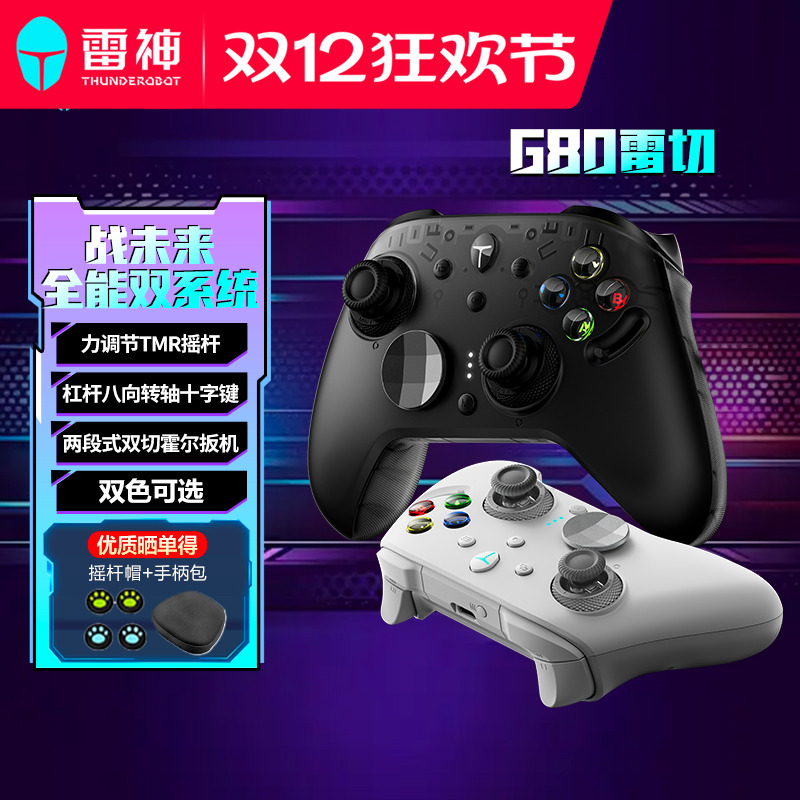 雷神G80雷切三模游戏手柄无线手柄蓝牙有线手柄霍尔板机TMR摇杆双系统RGB充电底座电竞手柄