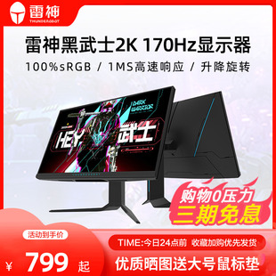 电脑显示器IPS 240Hz超清游戏电竞台式 180Hz 雷神黑武士27英寸2K