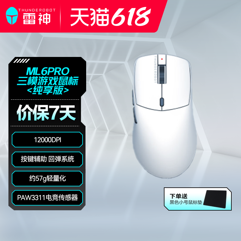 雷神ML6Pro纯享版无线三模鼠标游戏电竞轻量化白右手有线鼠标国补
