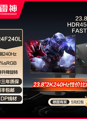 雷神黑武士23.8英寸2K240Hz原生游戏电竞升降旋转显示器JQ24F240L