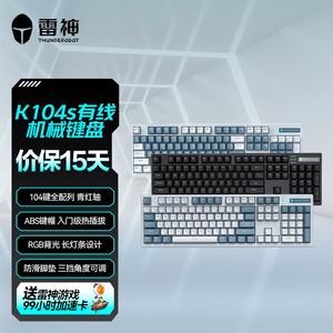 雷神K104s机械键盘有线电竞游戏热插拔青轴红轴办公游戏104键国补