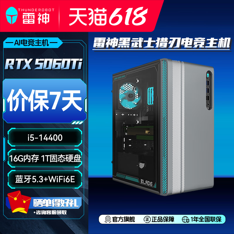 雷神黑武士猎刃台式机主机i5-14400酷睿RTX5060Ti显卡16G内存1TB大容量固态游戏电竞办公商用电脑台式主机