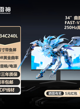 雷神显示器250Hz Fast-VA低蓝光34英寸曲面带鱼屏显示屏DQ34C240L