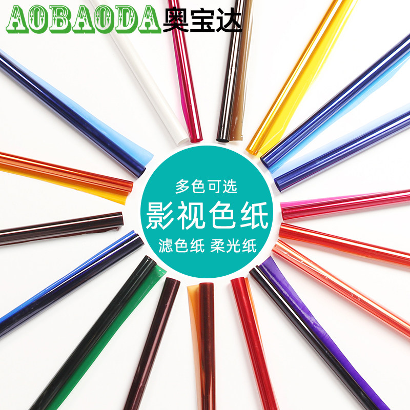 摄影色纸柔光纸影视雷登色温纸片舞台灯光片拍照抖音滤色纸拍摄
