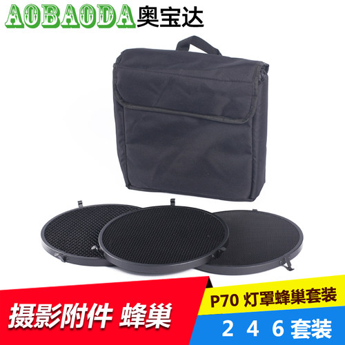 可配布朗 Broncolor P70 灯罩蜂巢套装反光罩摄影灯柔光罩246套装