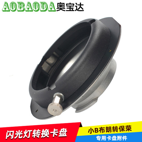 奥宝达小布朗Broncolor转换保荣 转接环 布朗转保荣卡口灯罩蜂巢