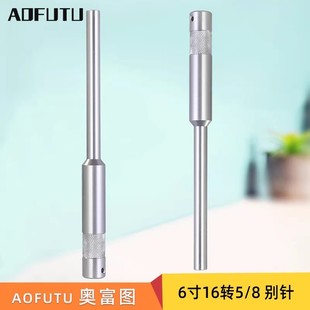 AOFUTU奥富图影棚配件6寸16mm圆柱带5 8相机快门别针连接头摄影相