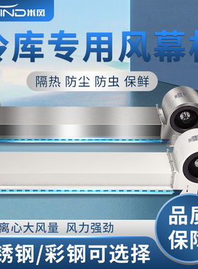 冷库专用风幕机商用离心式风帘机不锈钢1.2米1.5/2米空气幕门头口