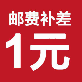 邮费补差价差多少补多少非商品