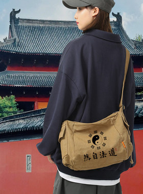 江西龙虎山道法自然帆布包禅修居士包道士用品单肩包包背包