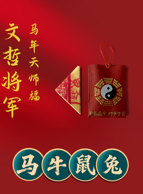 2026丙午马年本命年文哲大将军太岁化卡属马鼠牛兔吉祥物护身符