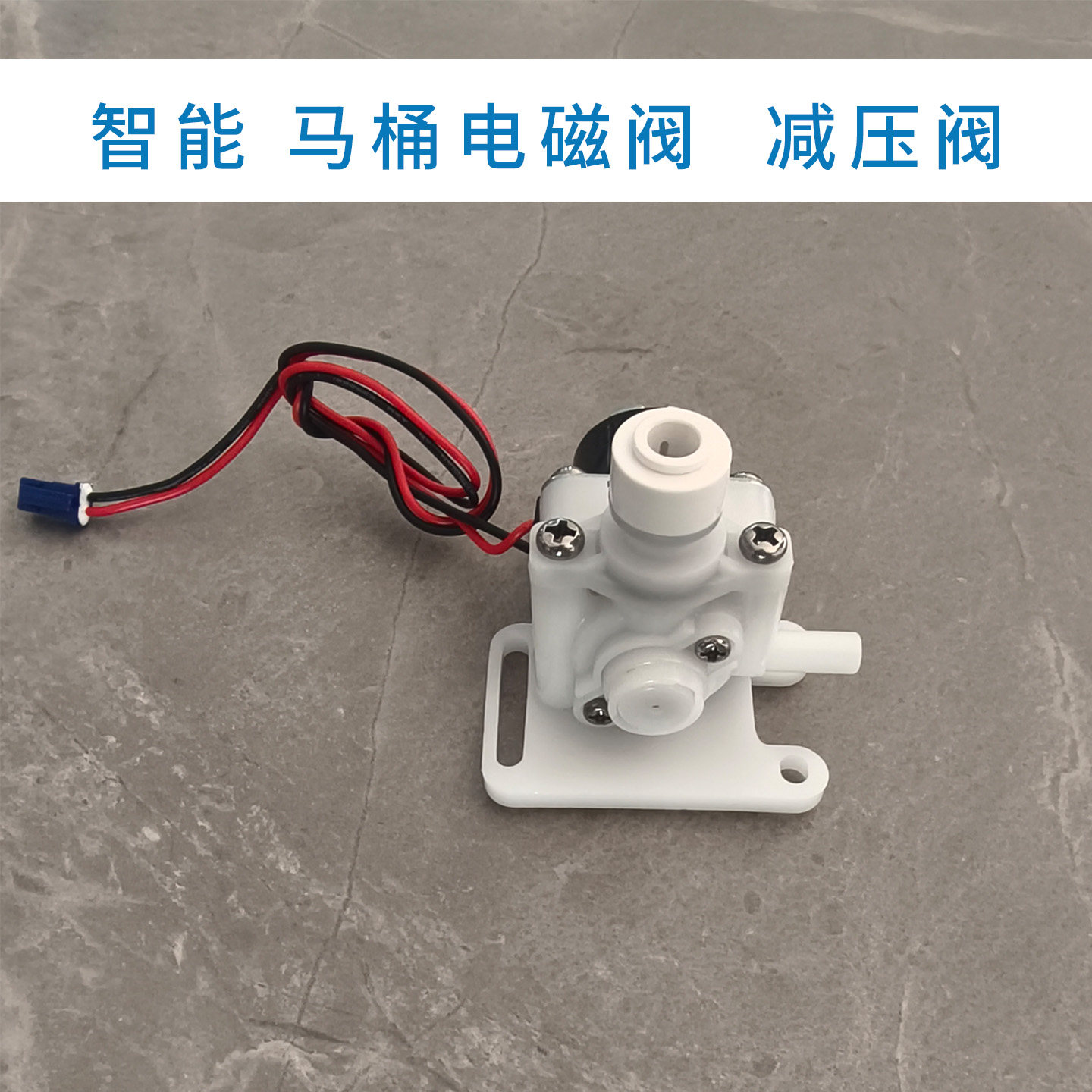 智能马桶配件减压阀坐便器电磁阀12V恒压阀智能卫浴配件漏水配件