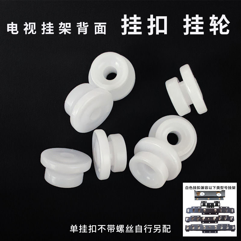 白色挂扣挂轮适用018019架