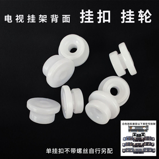 电视背面白色圆形塑料挂扣挂轮承重轮配件适用018 016挂架用 019