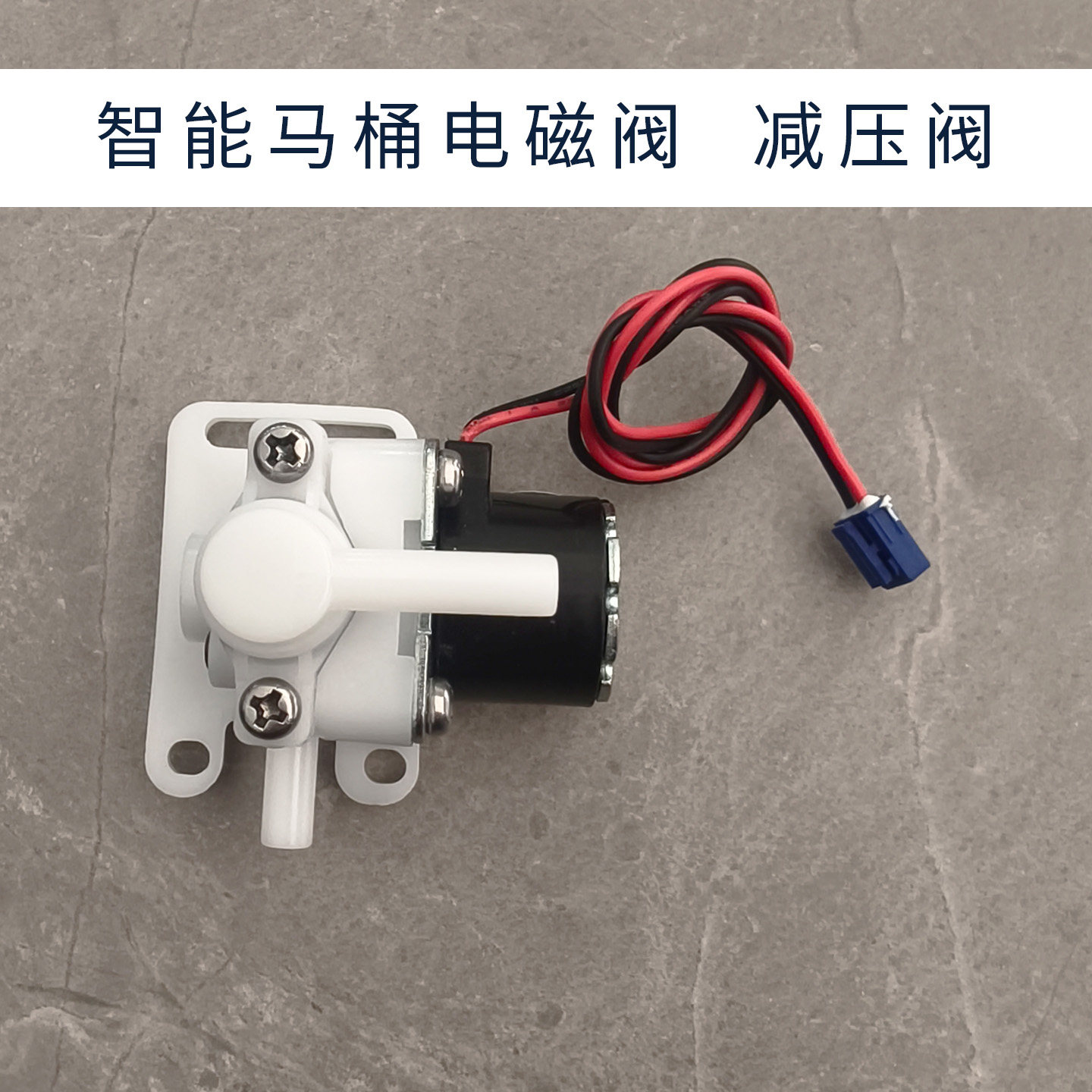 智能马桶配件减压阀坐便器电磁阀12V恒压阀智能卫浴配件电磁阀头