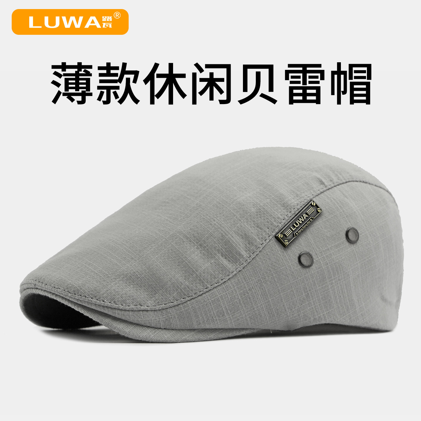路瓦春秋薄款贝雷帽户外后封口男