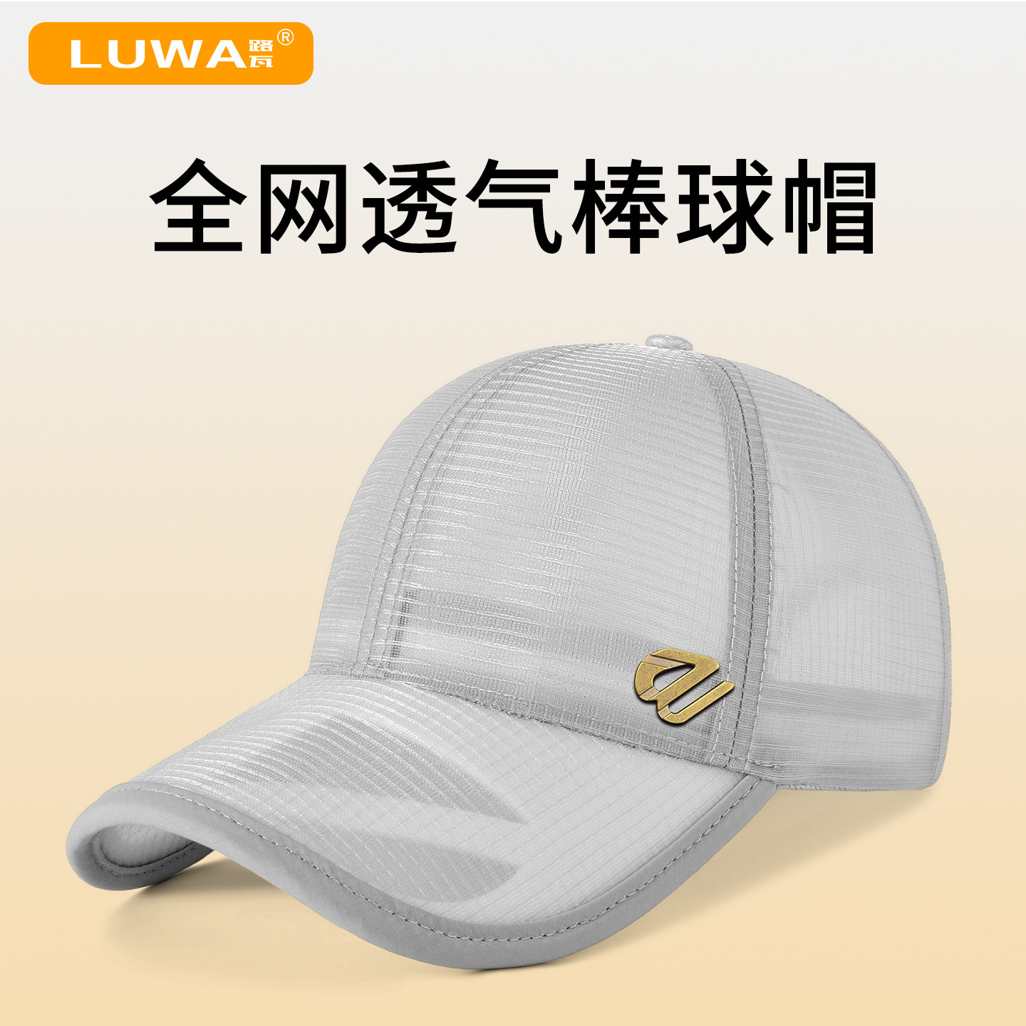 路瓦夏季新款超薄网纱透气棒球帽男士户外遮阳防晒运动登山鸭舌帽