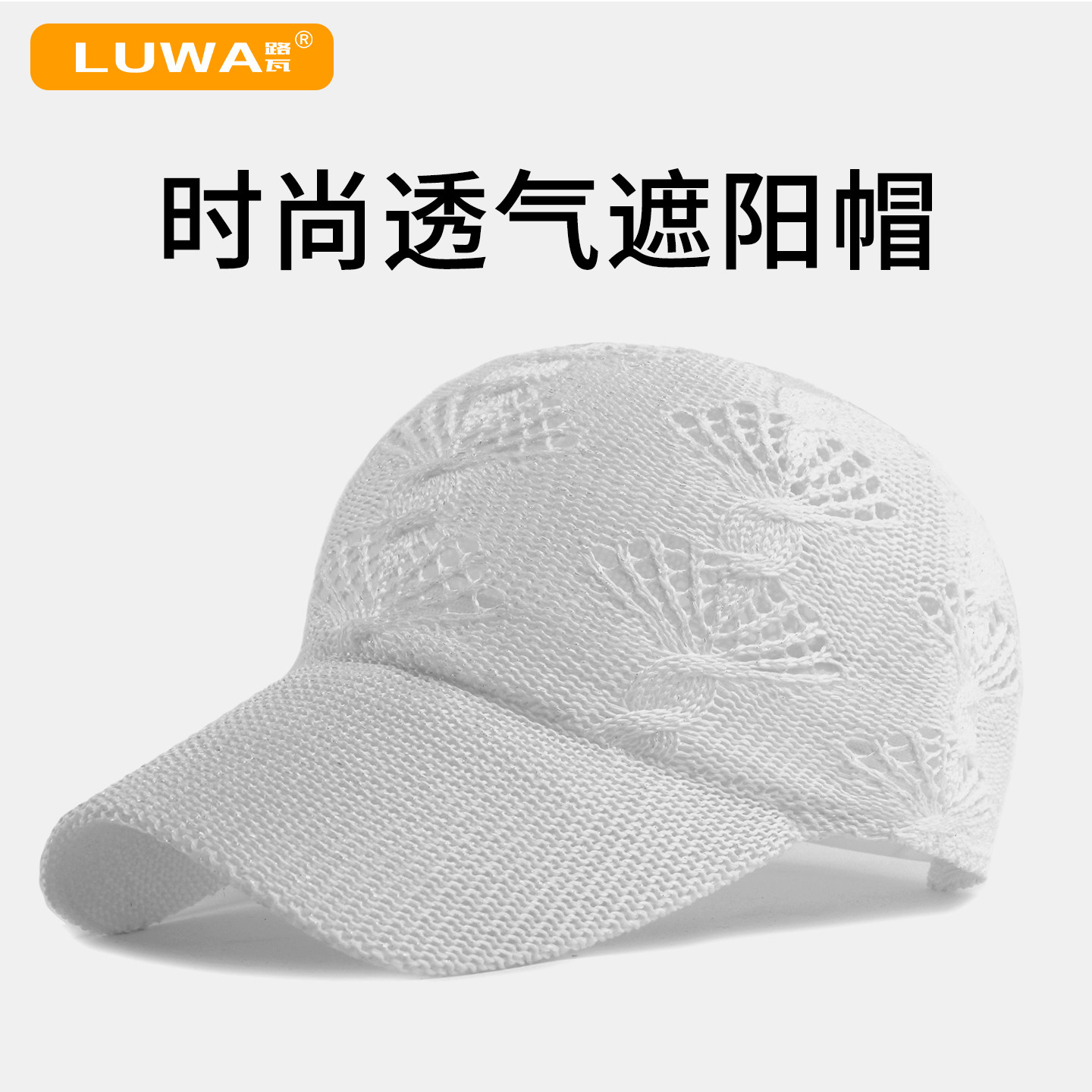 路瓦透气编织棒球帽女士夏季透气