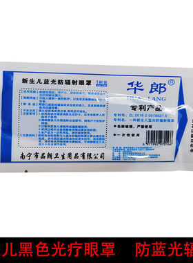新生儿婴幼儿华郎防蓝光光疗眼罩