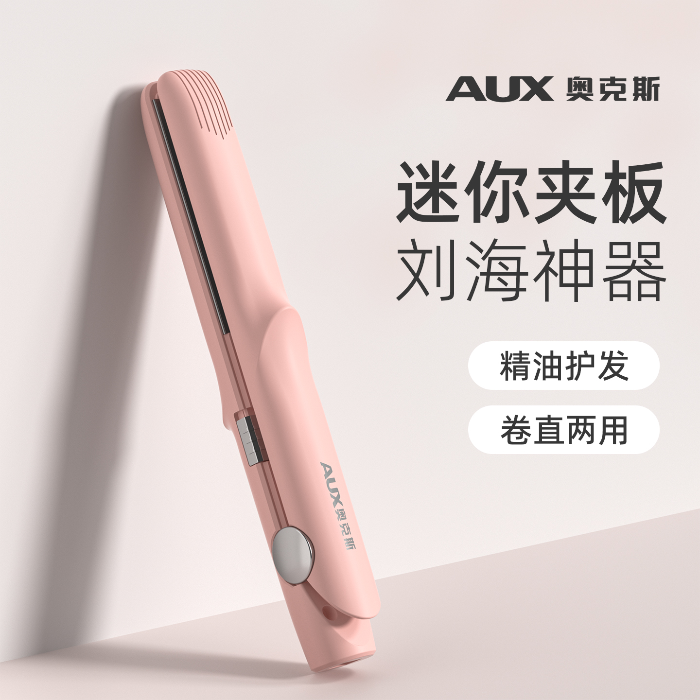 奥克斯直板夹小型刘海小夹板迷你便携式卷发棒直发两用不伤发