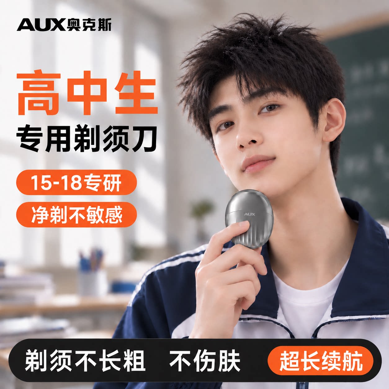 【高中生专用】奥克斯电动剃须刀图片