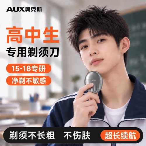 【高中生专用】奥克斯电动剃须刀