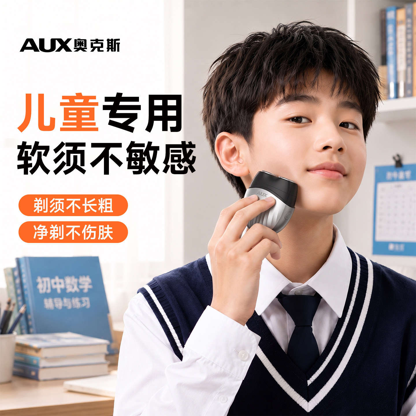 【儿童专用】奥克斯青少年剃须刀图片