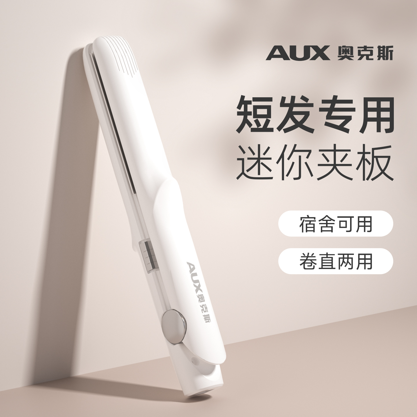奥克斯短发专用夹板2025新款