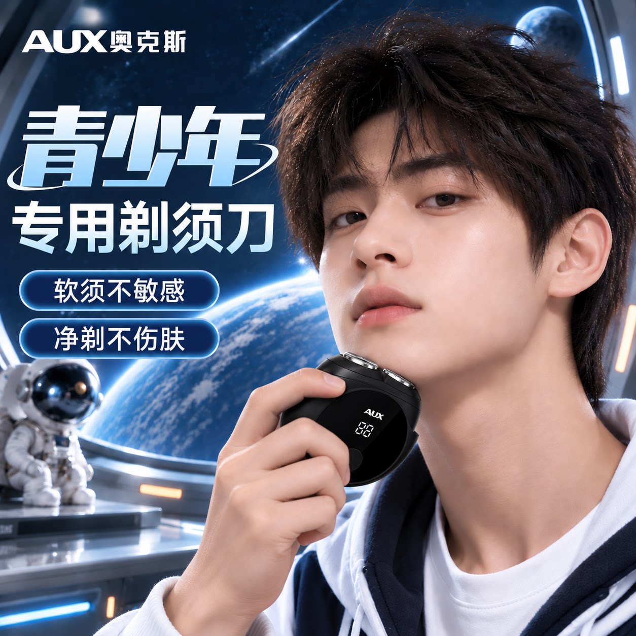 青少年专用奥克斯小飞碟剃须刀图片