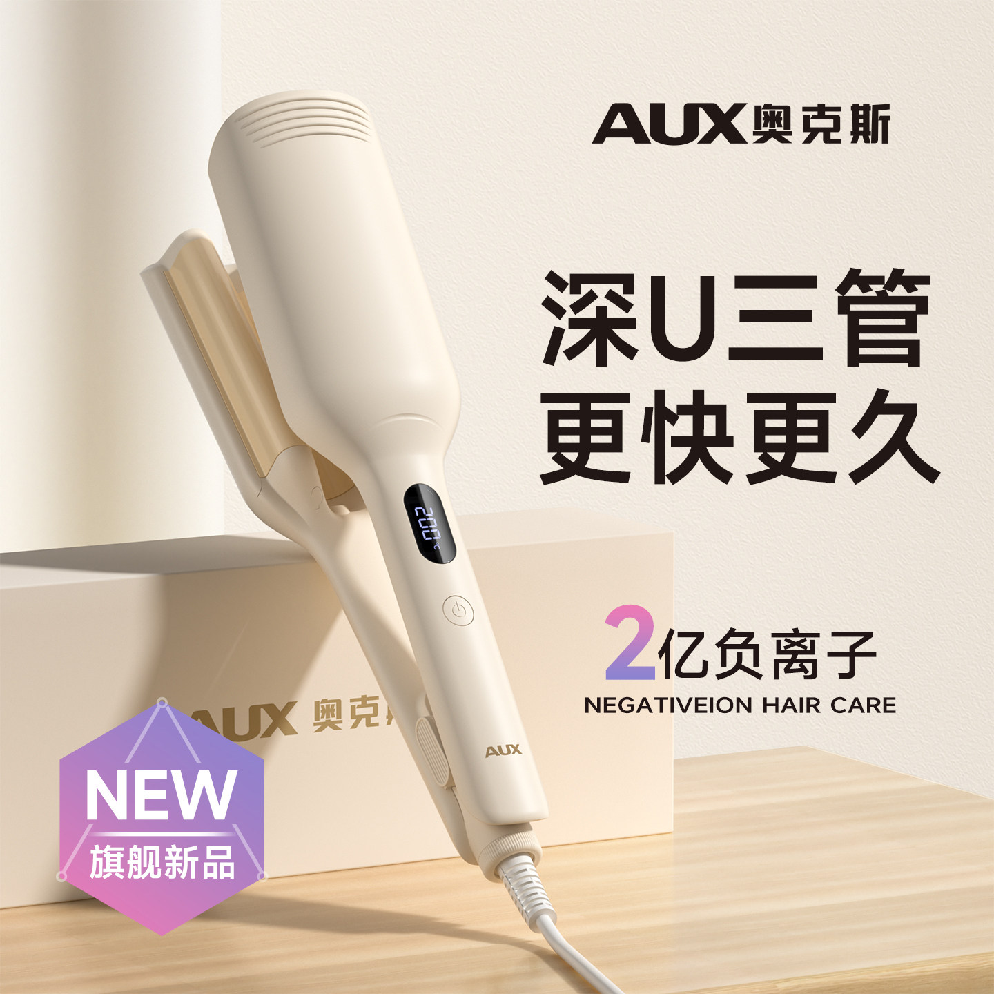 奥克斯深U型三管蛋卷头卷发棒