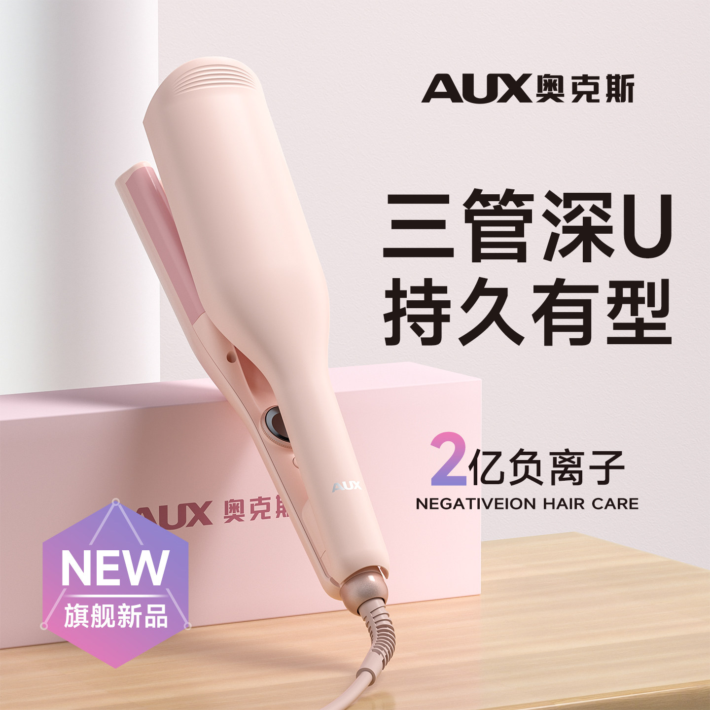 奥克斯三管深u型蛋卷头卷发棒持久定型不伤发烫羊毛卷蛋糕夹神器v