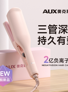 奥克斯三管深u型蛋卷头卷发棒持久定型不伤发烫羊毛卷蛋糕夹神器v