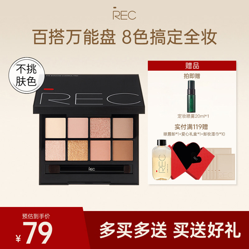 【旗舰店】REC眼影盘玩家多控8色珠光哑光大地色日常淡妆官方正品