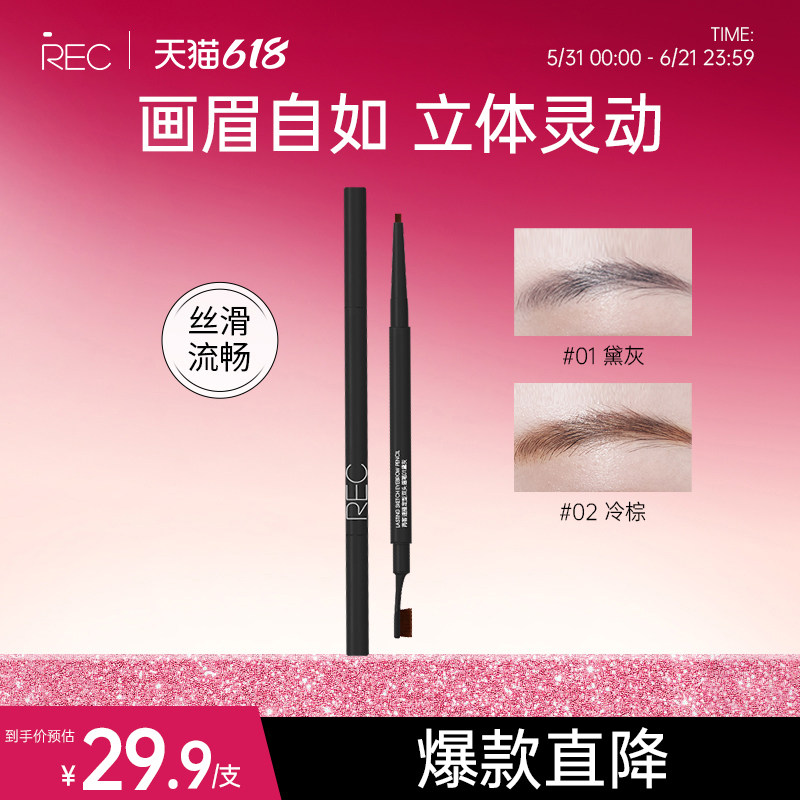 REC眉笔女防水持久自然新手专用不脱色不晕染眼妆极细修容