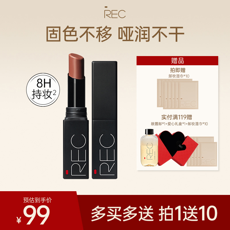 REC芮客丝滑绒雾不沾杯唇膏 持色持妆哑雾不显纹舒适不绷唇口红