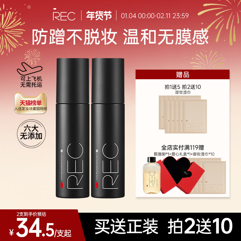 【旗舰店】REC定妆喷雾小黑喷持久控油保湿防汗不脱妆便携干油皮,彩妆/香水/美妆工具,定妆喷雾,淘宝优惠券,粉丝福利购,淘宝优惠卷