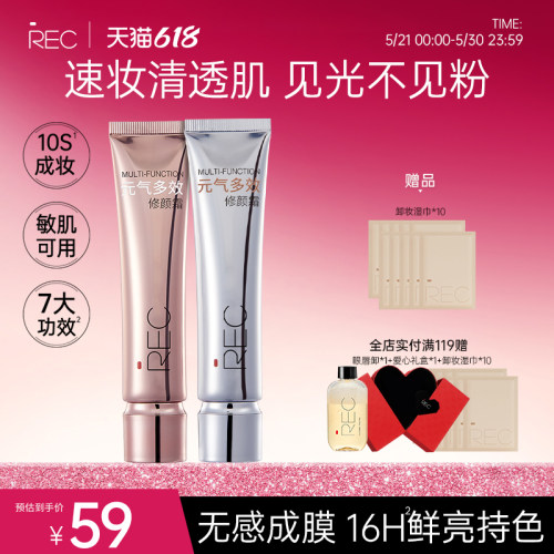 REC柔光分润调色隔离霜