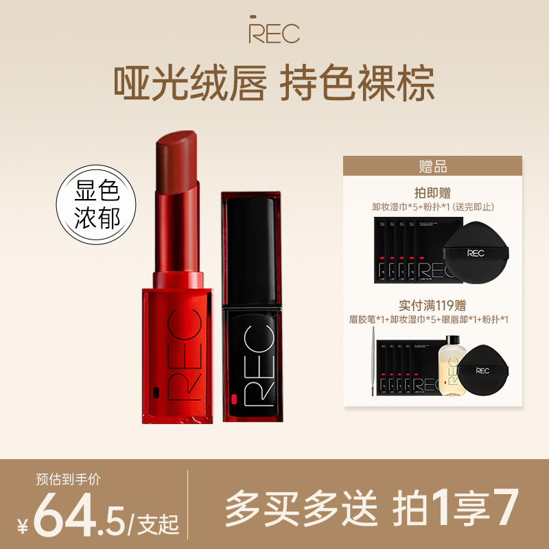 REC丝滑柔雾持色唇膏 口红不易掉色自然丝滑质地持久显白仙女