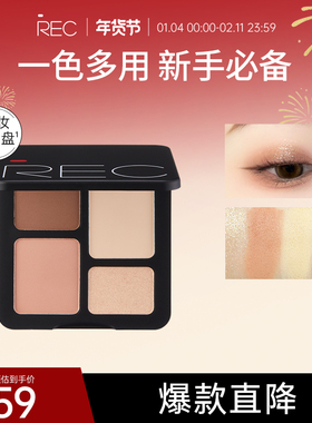 【达人推荐】REC芮客眼影盘多用盘4色珠光哑光自然大地色一体盘
