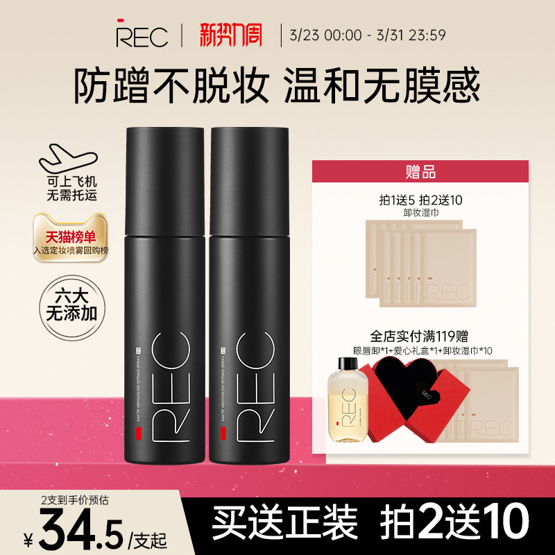 【旗舰店】REC定妆喷雾小黑喷持久控油保湿防汗不脱妆便携干油皮