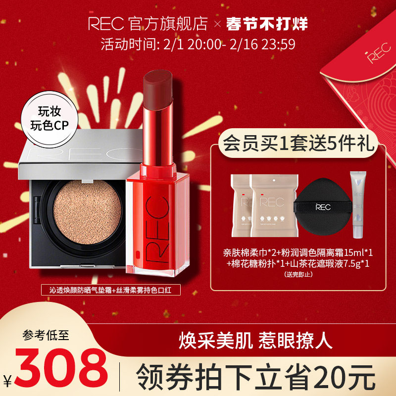 REC玩妆玩色CP套装 美妆彩妆初学者精致底妆 惹眼唇妆