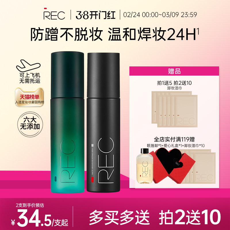 REC定妆喷雾小鲜喷持久控油保湿防水防汗不脱妆便携官方旗舰正品