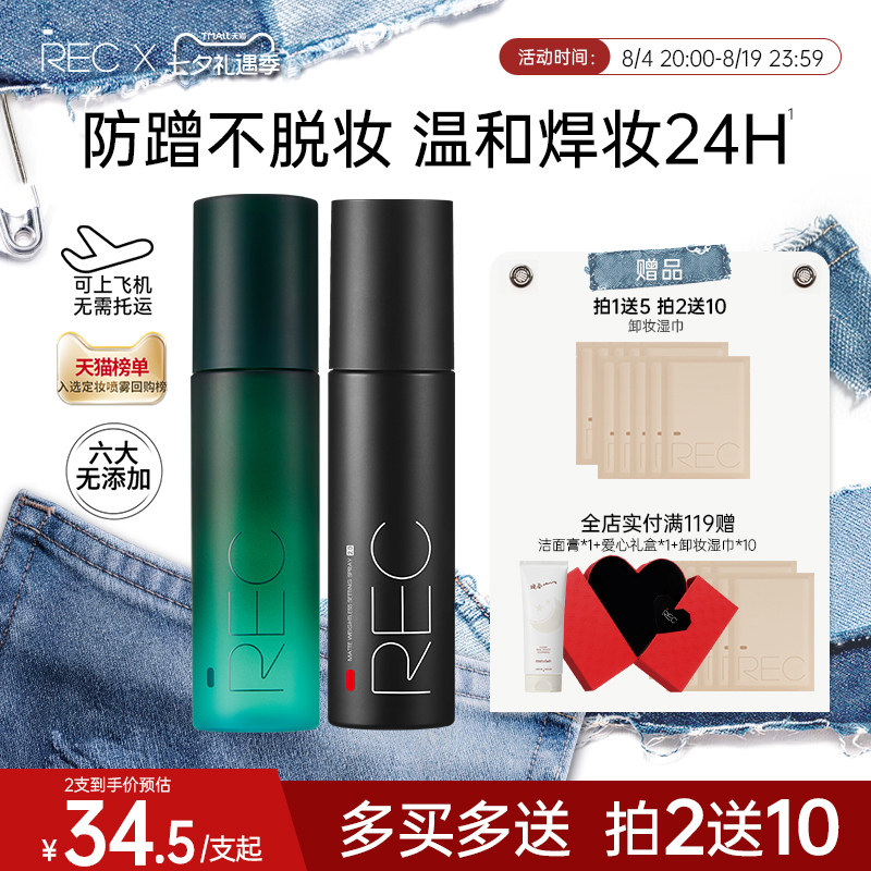 REC定妆喷雾小鲜喷持久控油保湿防水防汗不脱妆便携官方旗舰正品 - 实物图