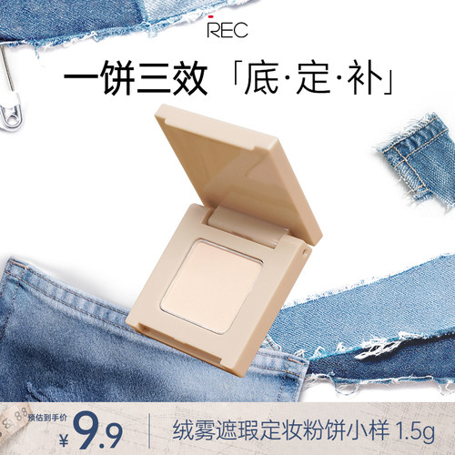 REC绒绒遮瑕定妆粉饼持久不脱妆控油持妆提亮补妆散粉MOCO彩妆