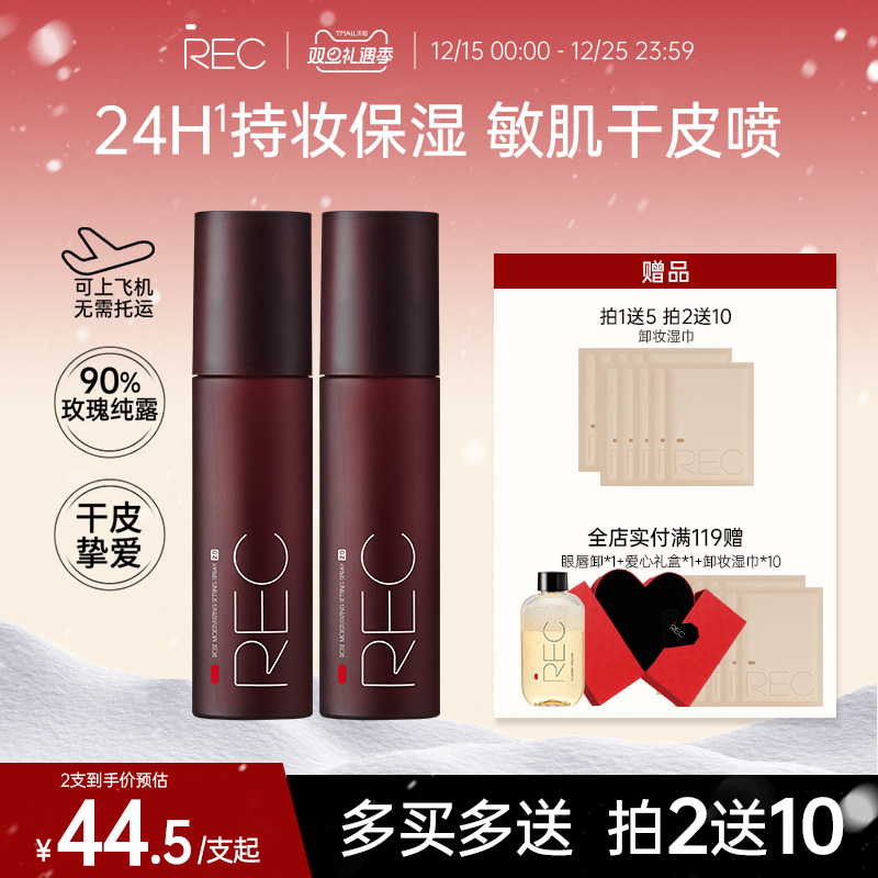 REC定妆喷雾持久保湿不易脱妆