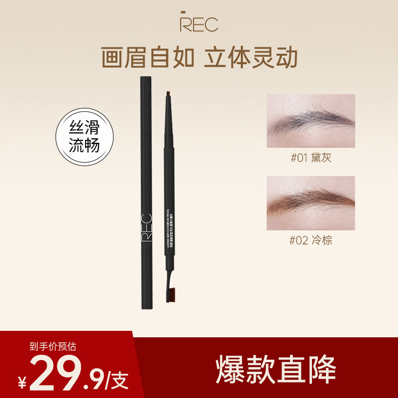 REC眉笔女防水持久自然新手专用不脱色不晕染眼妆极细修容